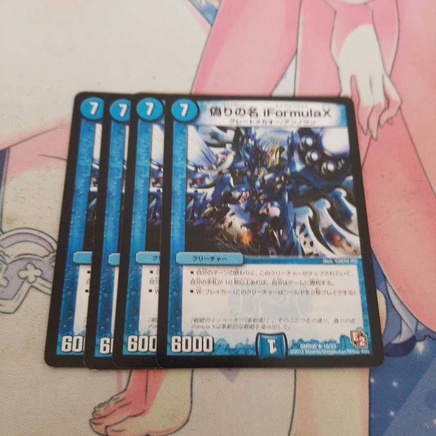 偽りの名 iFormula X