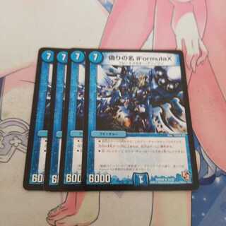 偽りの名 iFormula X