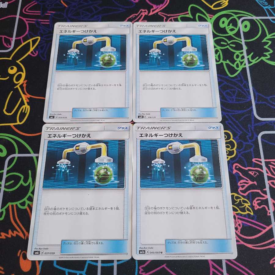 エネルギーつけかえ4枚セット