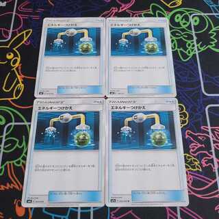 エネルギーつけかえ4枚セット