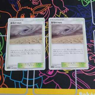 混沌のうねり2枚セット