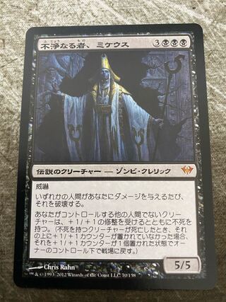 【日】不浄なる者、ミケウス