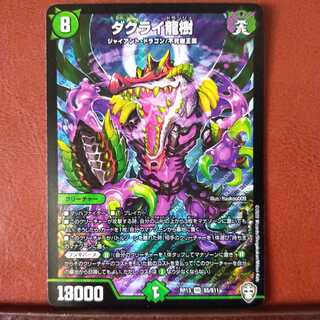 セット割引　ダクライ龍樹