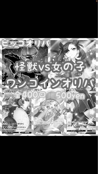 【400口完売しました！有難うございます。】怪獣vs女の子ワンコインオリパ