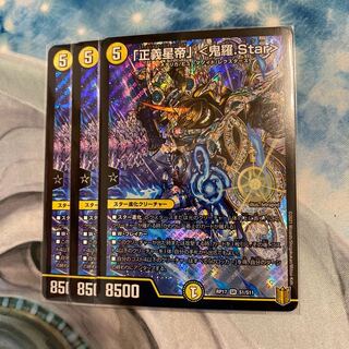 「正義星帝」 <鬼羅.Star>