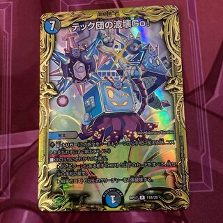 テック団の波壊Go!