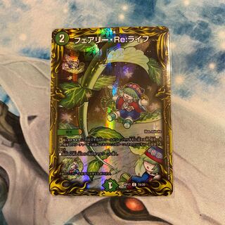 フェアリー・Re:ライフ(20thレア仕様)