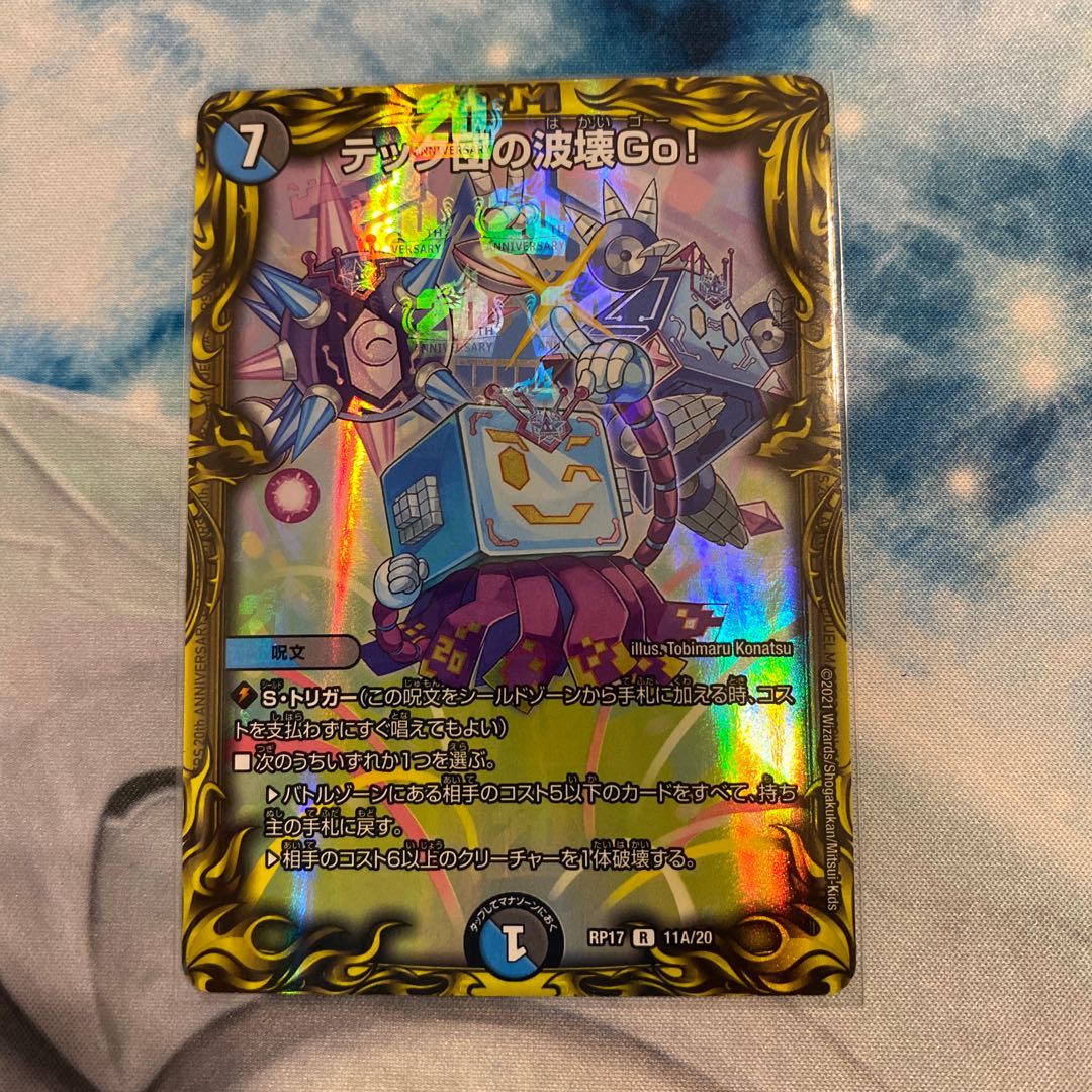 テック団の波壊Go!(20thレア仕様)