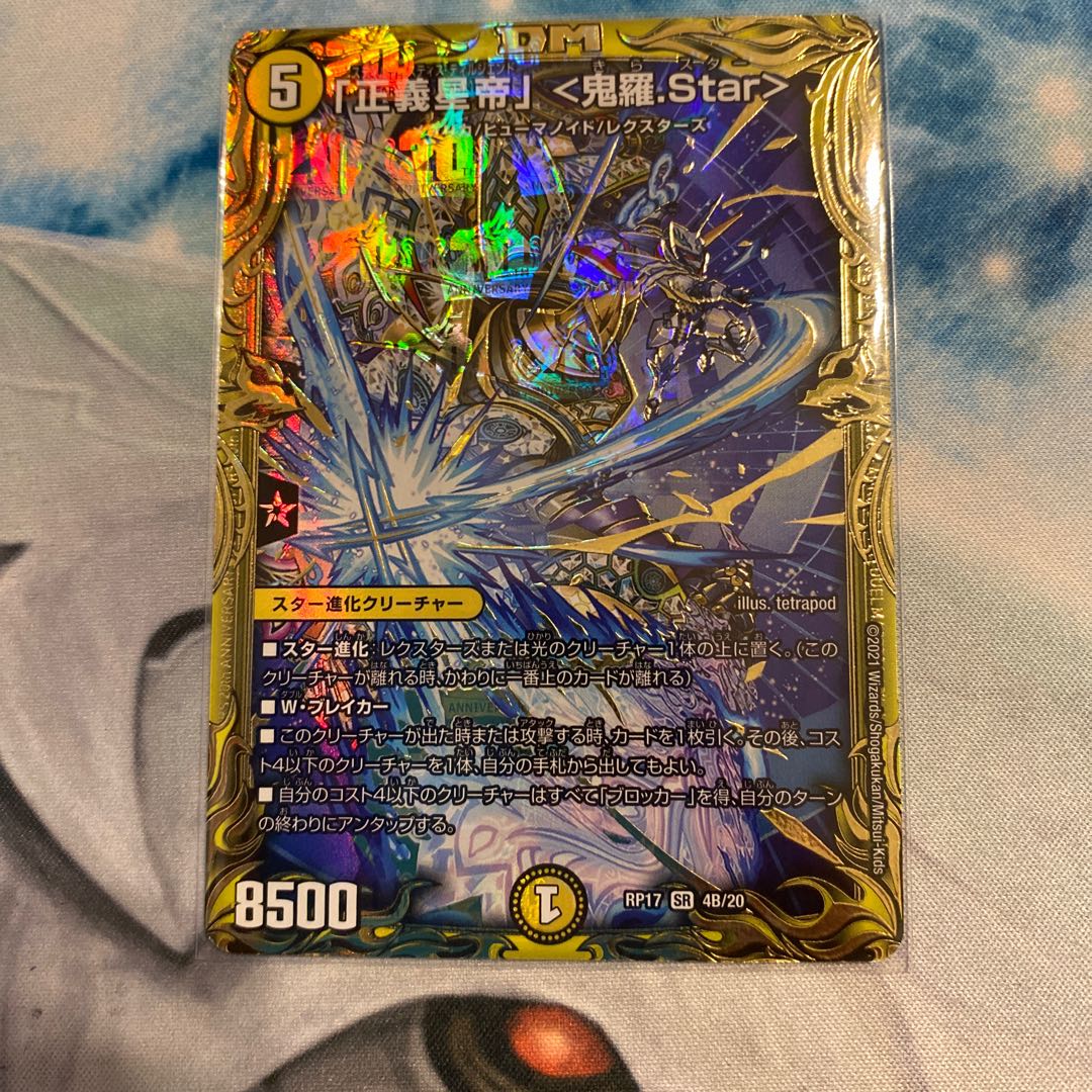 「正義星帝」 <鬼羅.Star>(20thSPレア仕様) SR