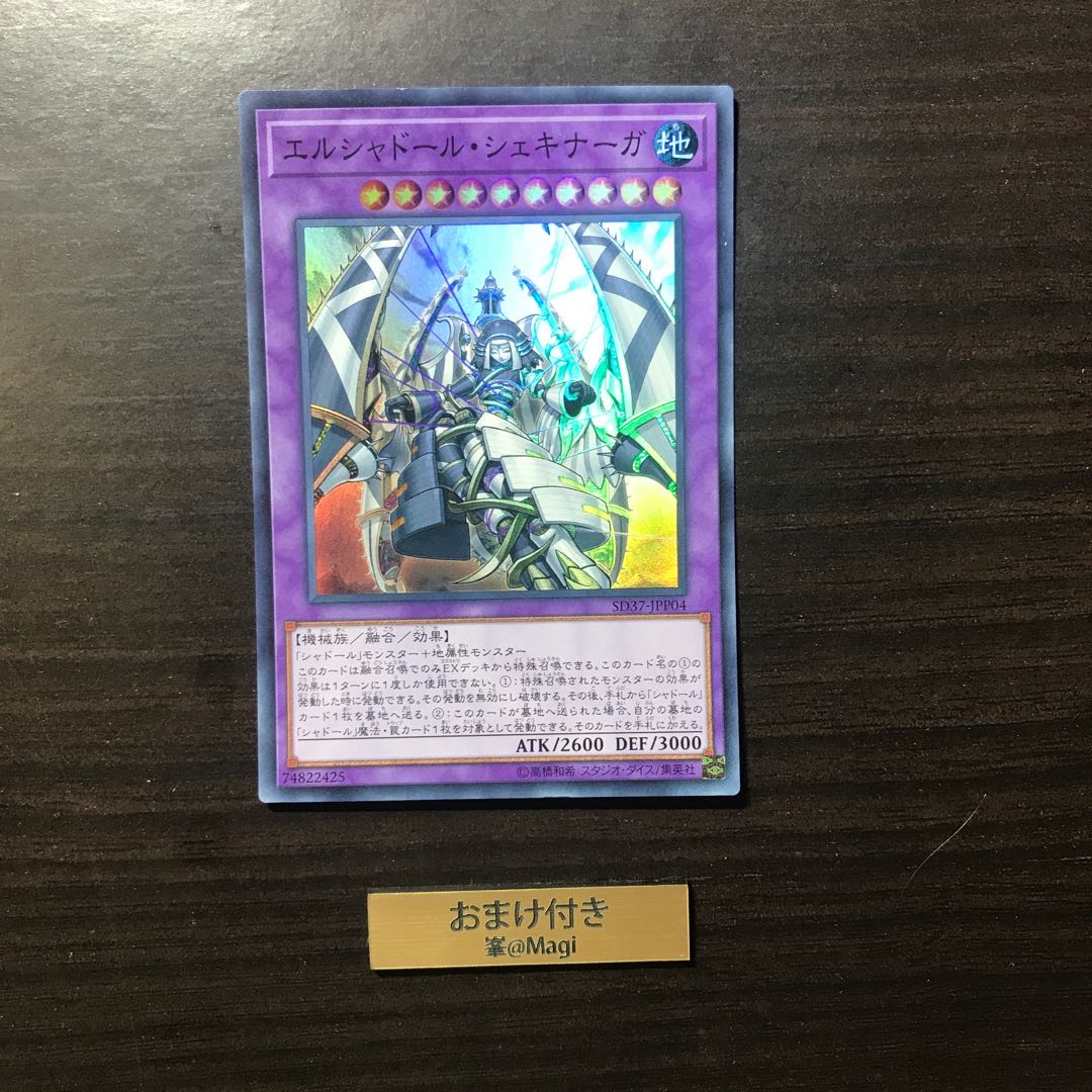 エルシャドール・シェキナーガ スーパーレア