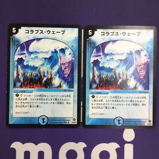 コラプス・ウェーブ R 2枚