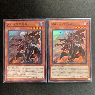 アルバスの落胤 スーパーレア　2枚