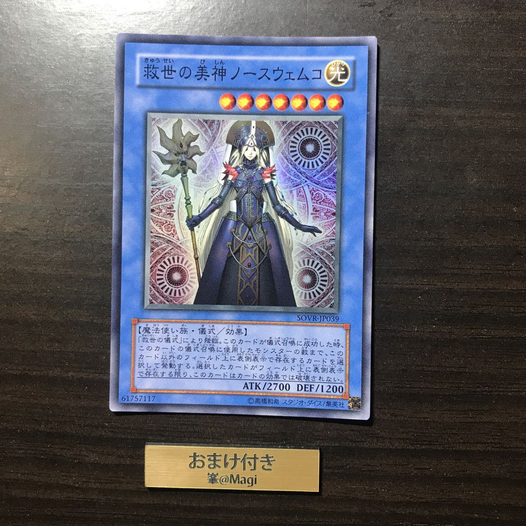 救世の美神ノースウェムコ スーパーレア