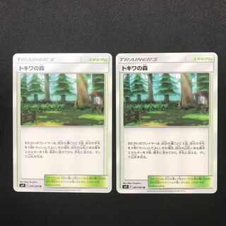 トキワの森 ２枚