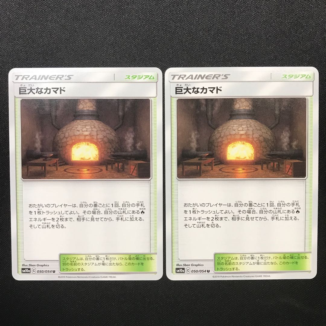 巨大なカマド ２枚