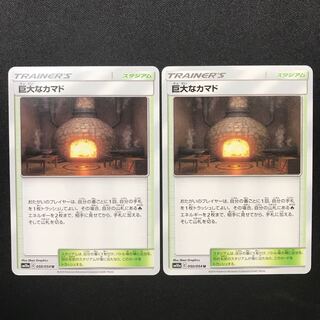 巨大なカマド ２枚