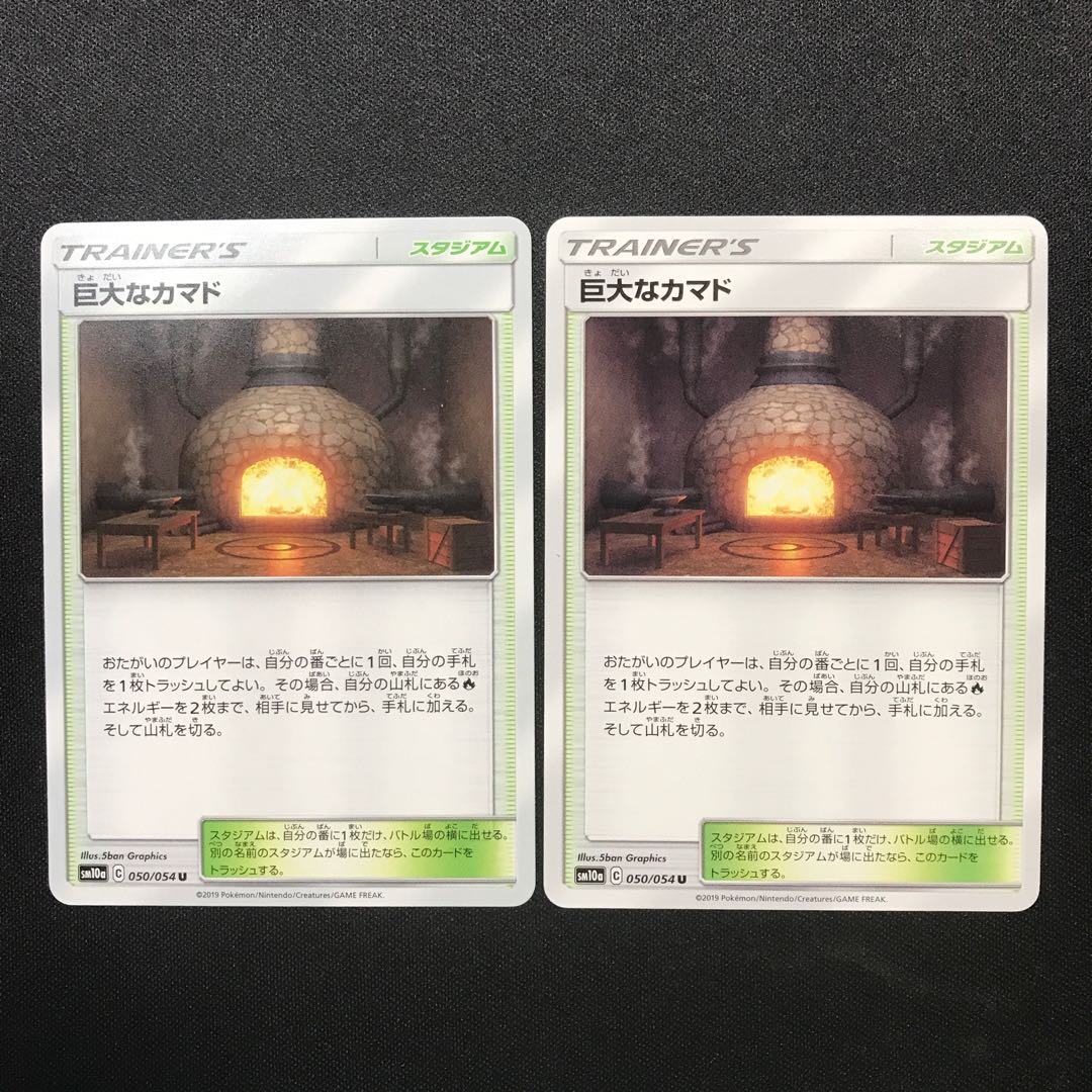 巨大なカマド ２枚