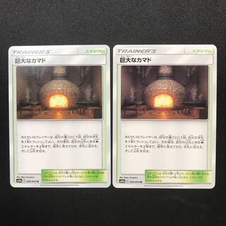 巨大なカマド ２枚