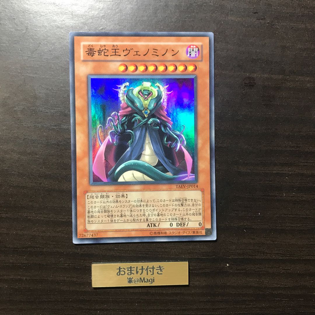 毒蛇王ヴェノミノン スーパーレア