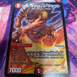 メガ・マナロック・ドラゴン