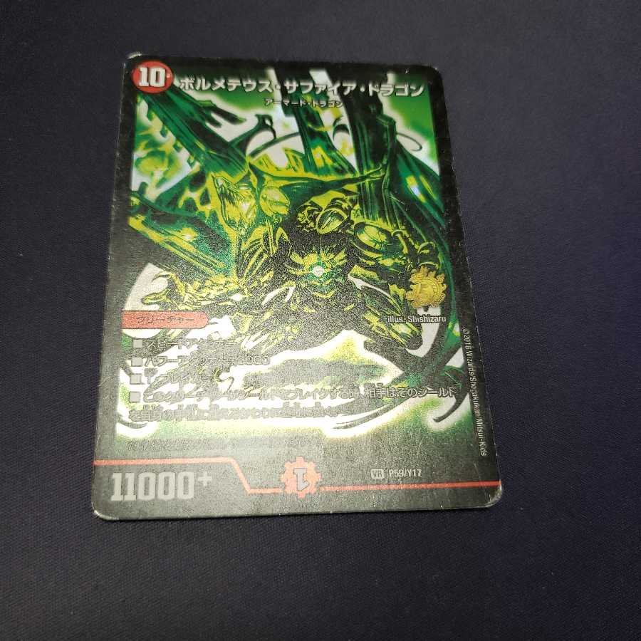 ボルメテウス・サファイア・ドラゴン プロモ ジャンク