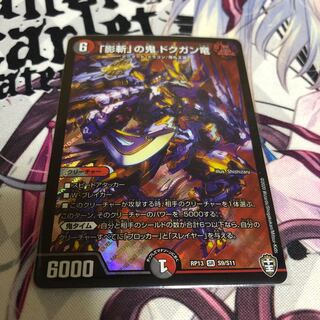 「影斬」の鬼 ドクガン竜