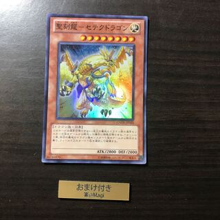 聖刻龍-セテクドラゴン スーパーレア