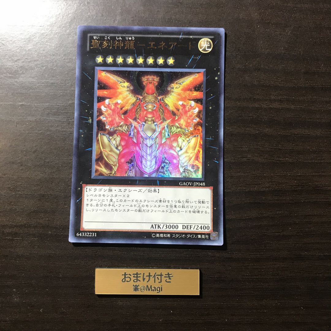 聖刻神龍-エネアード ウルトラレア