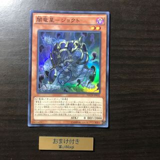 闇竜星-ジョクト スーパーレア