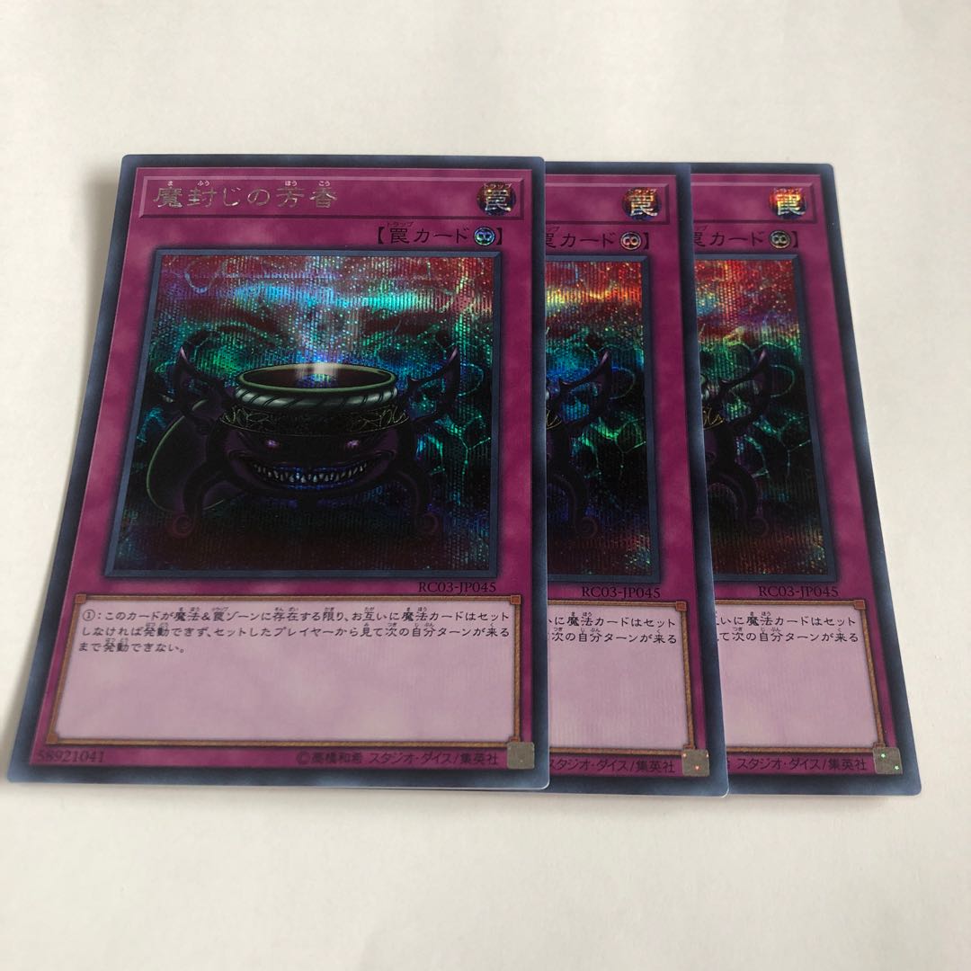 魔封じの芳香 シークレットレア