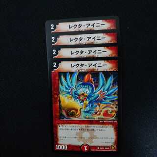 レクタ・アイニー 4枚セット