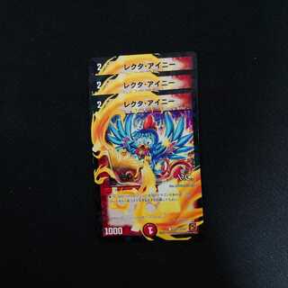 レクタ・アイニー 3枚セット VC