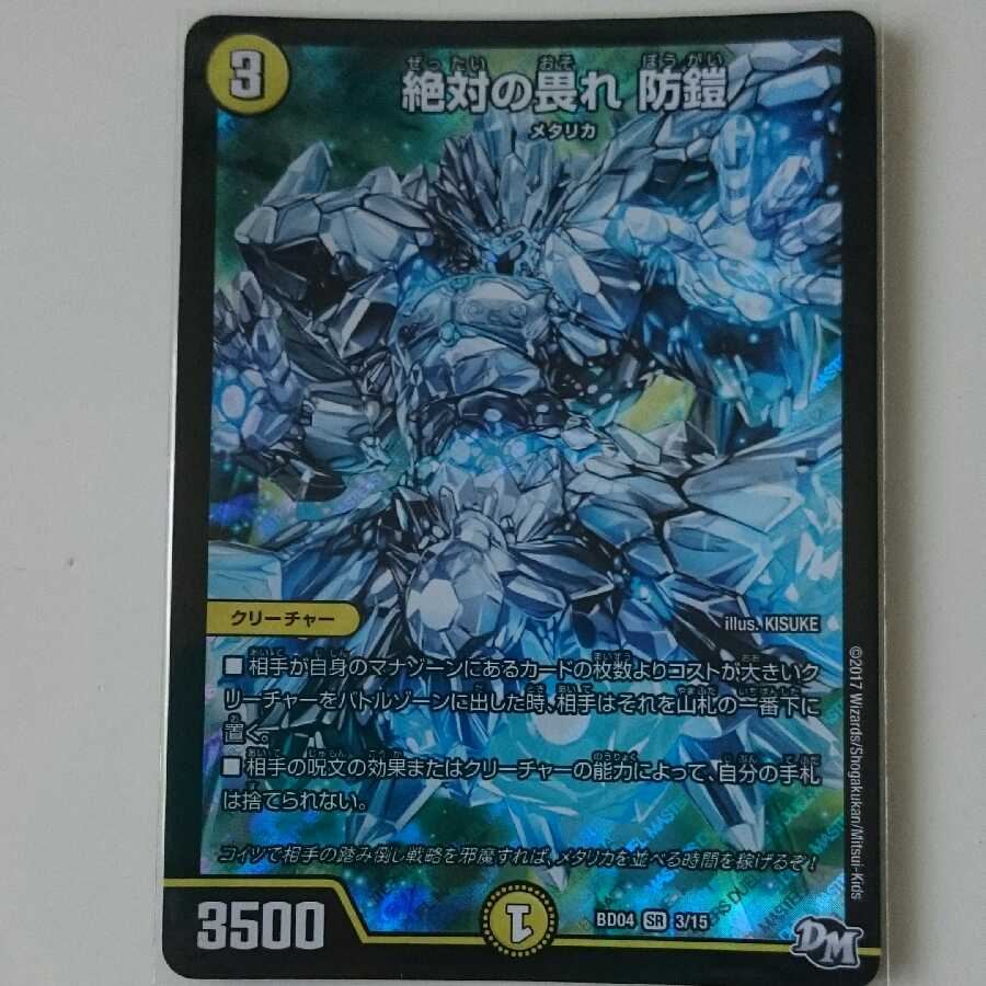 絶対の畏れ 防鎧