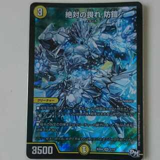 絶対の畏れ 防鎧