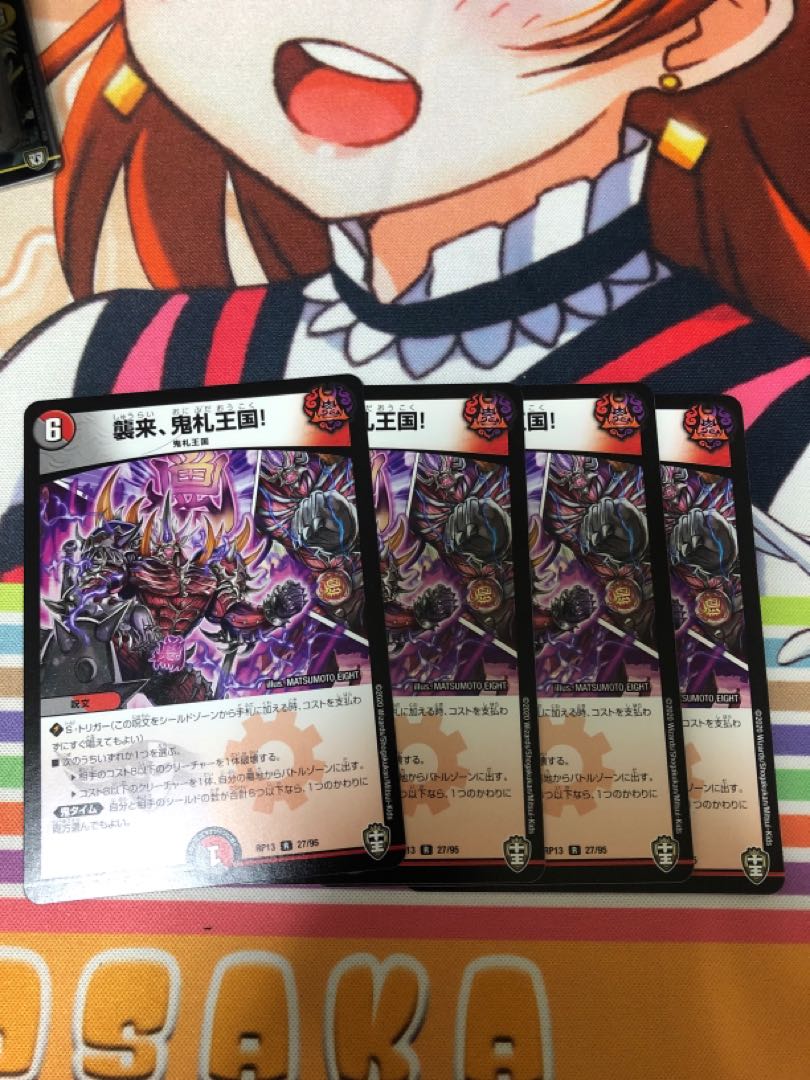 襲来、鬼札王国!