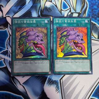 強欲で貪欲な壺　スーパーレア　2枚