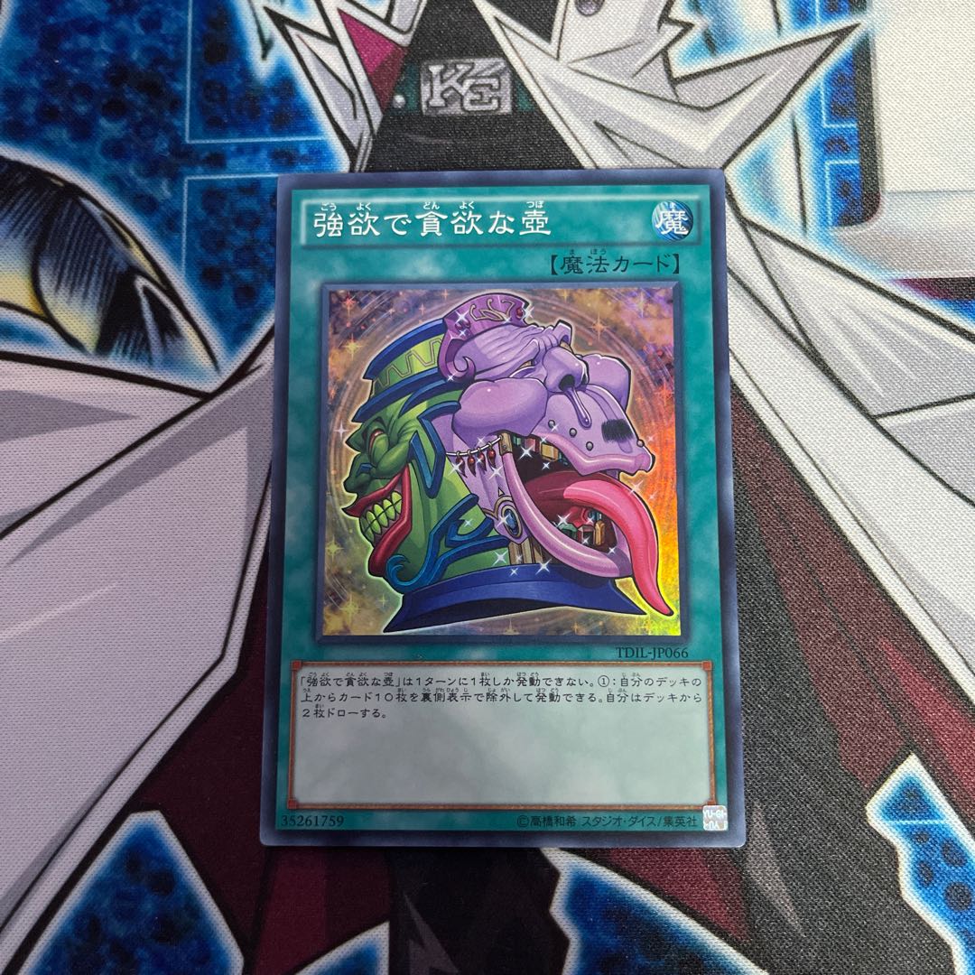 強欲で貪欲な壺　スーパーレア　2枚