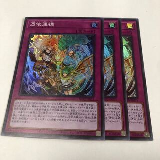 憑依連携 スーパーレア