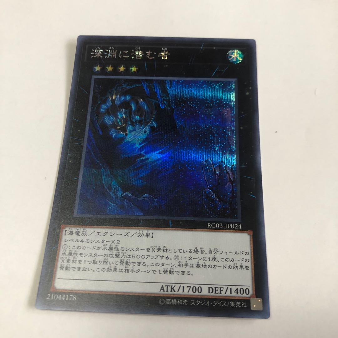 深淵に潜む者 シークレットレア