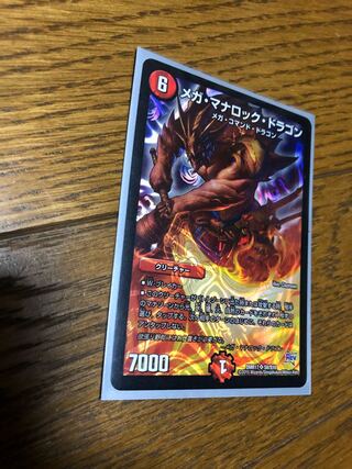 メガ・マナロック・ドラゴン