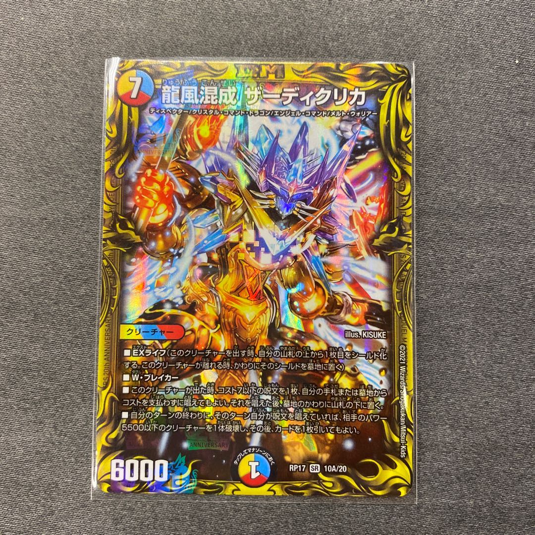 龍風混成 ザーディクリカ