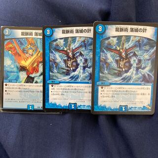 龍脈術 落城の計3枚