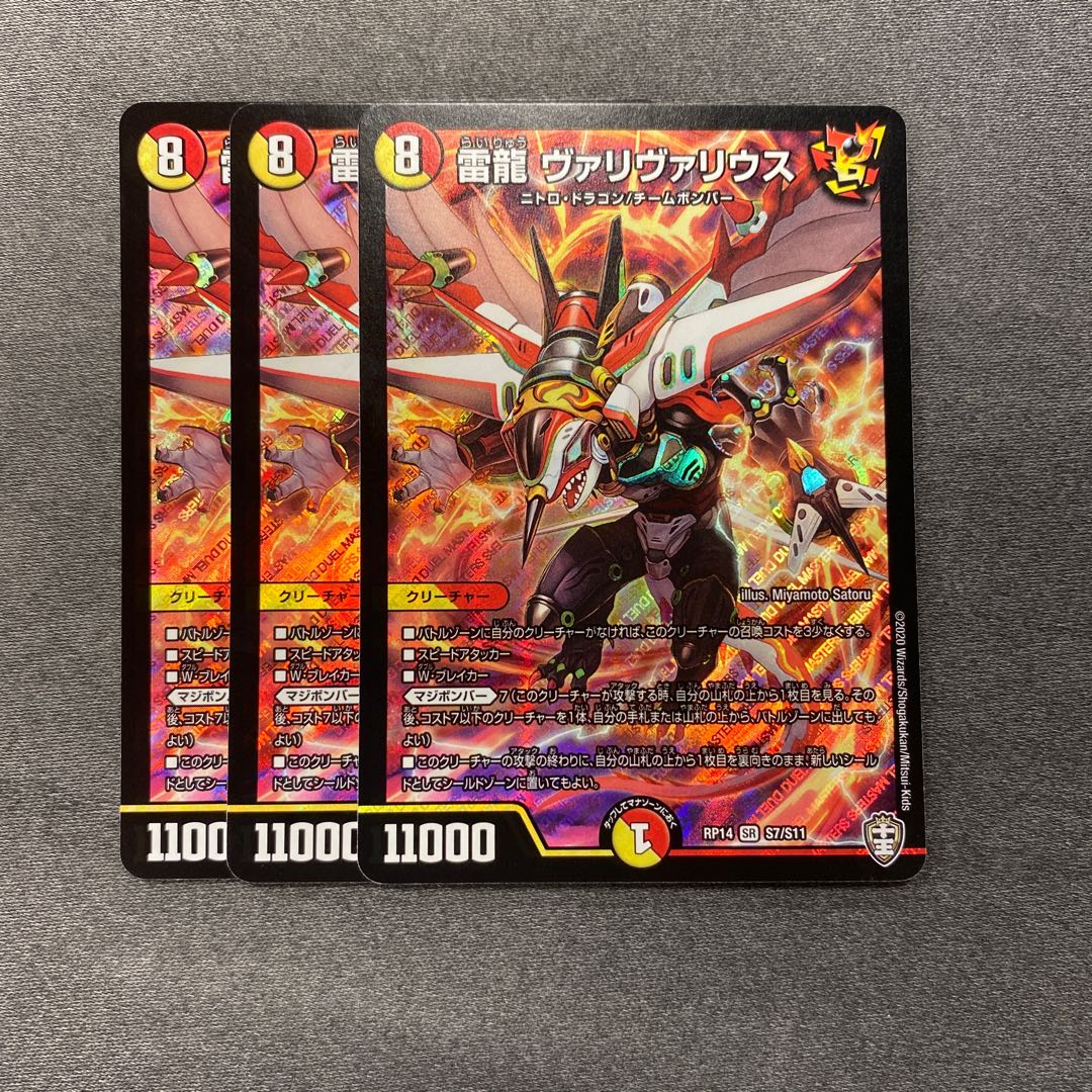 雷龍 ヴァリヴァリウス