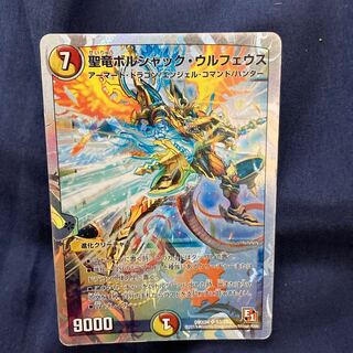 聖竜ボルシャック・ウルフェウス