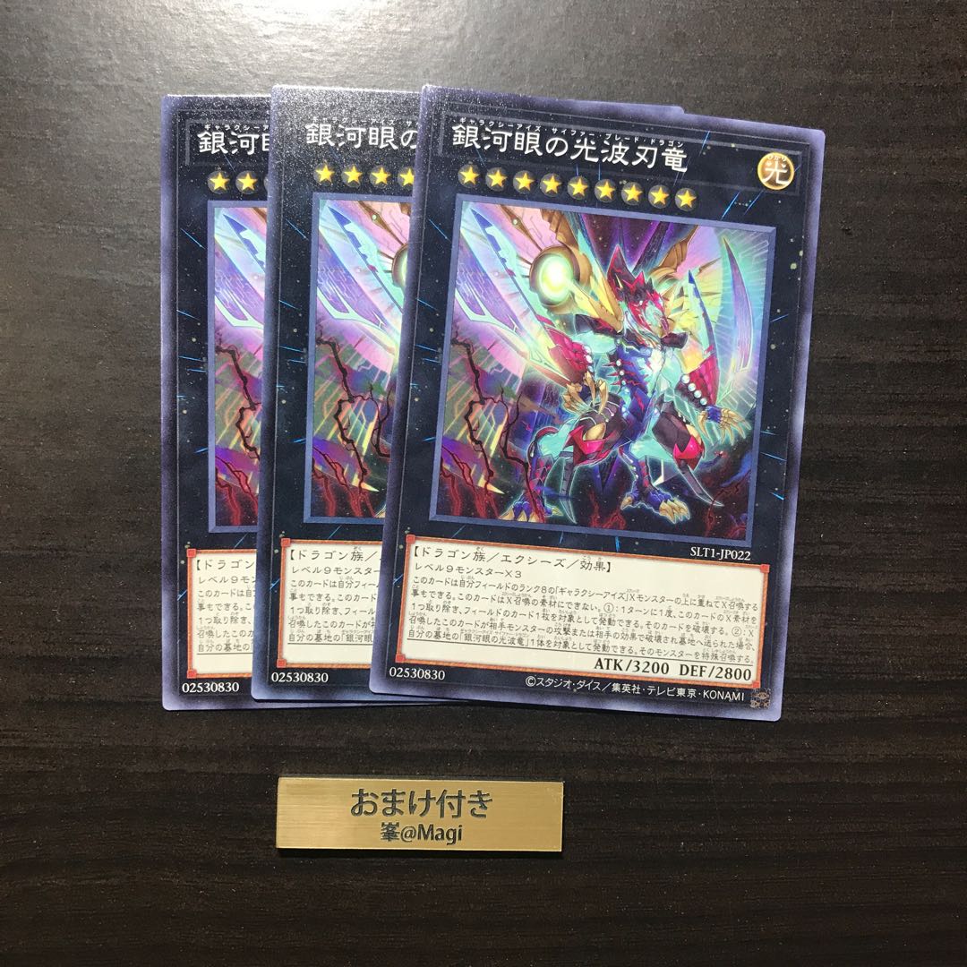 銀河眼の光波刃竜 ノーマル