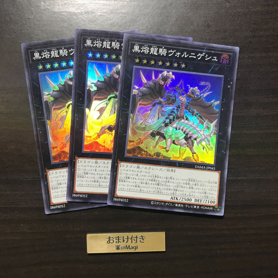 黒熔龍騎ヴォルニゲシュ スーパーレア