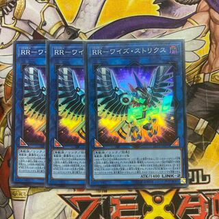 RR-ワイズ・ストリクス スーパーレア　3枚セット