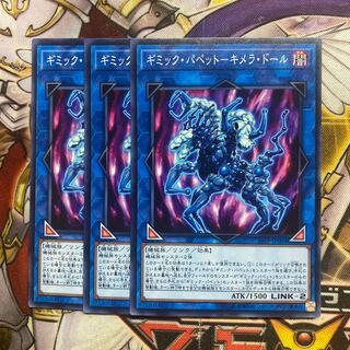 ギミック・パペット-キメラ・ドール ノーマル　3枚セット