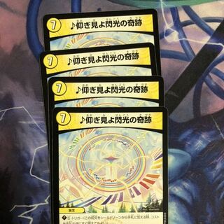 仰ぎ見よ閃光の奇跡