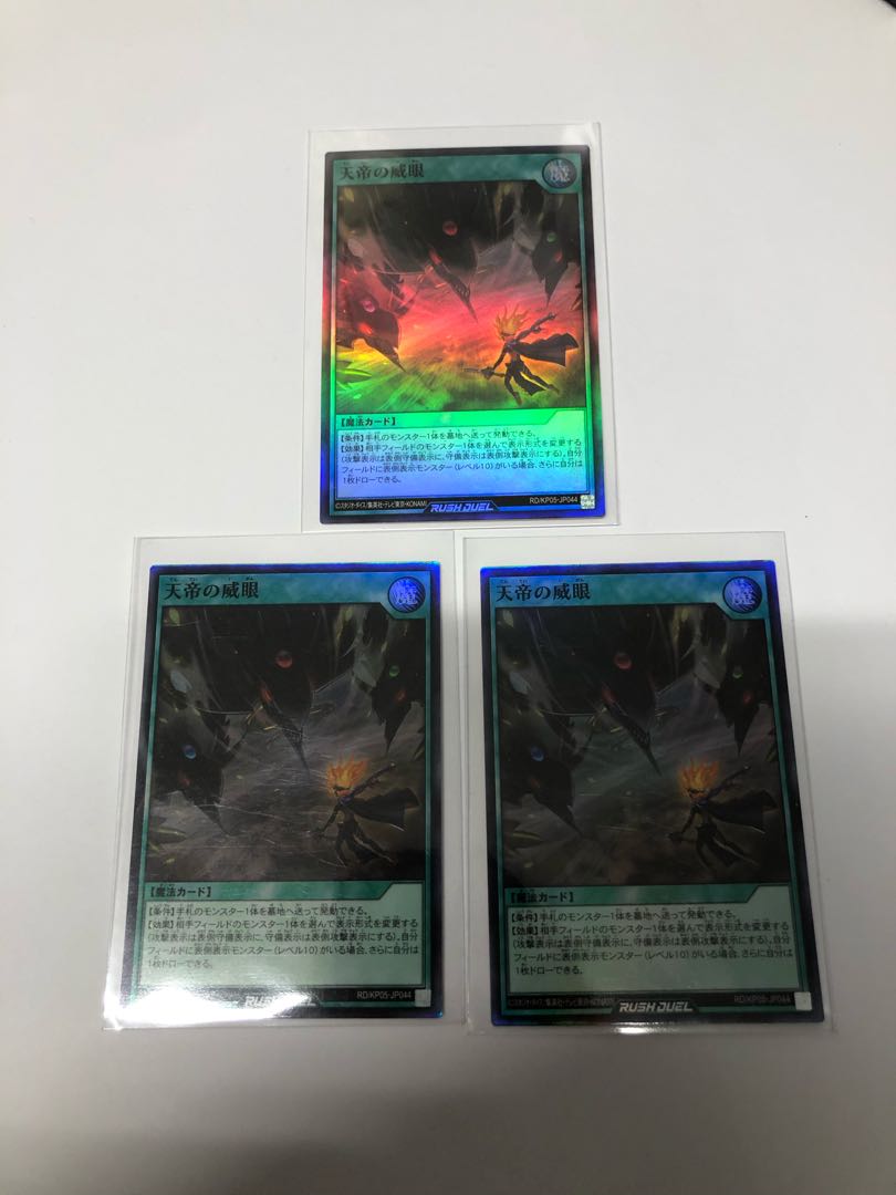 天帝の威眼3枚セット